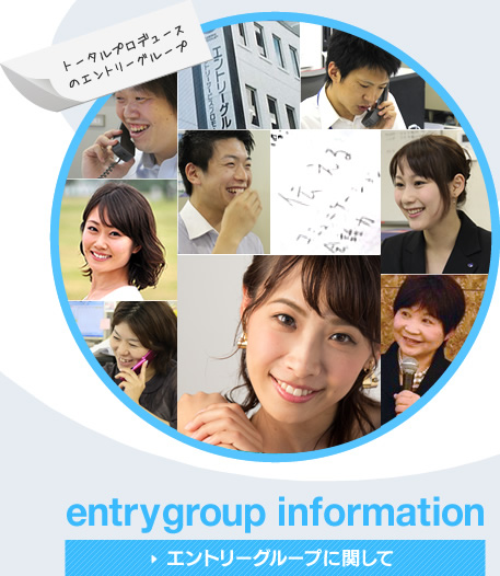 entrygroup information｜エントリーグループに関して